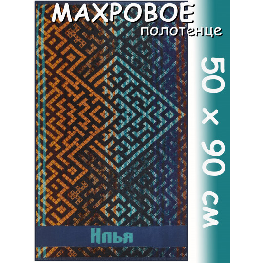 Полотенце махровое именное муж.50 х 90 см, рис. ИЛЬЯ