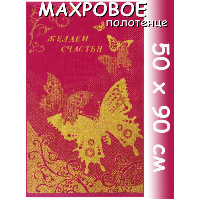 Полотенце махровое лицевое 50 х 90 см, рис. Желаем счастья Полотенце махровое лицевое 50 х 90 см, рис. Желаем счастья
