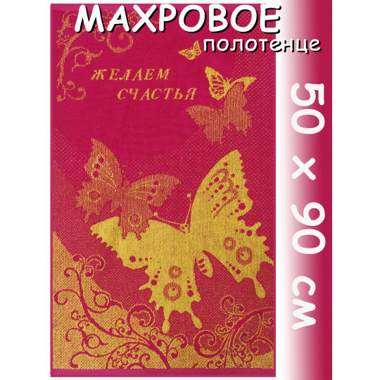 Полотенце махровое лицевое 50 х 90 см, рис. Желаем счастья