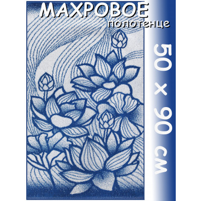 Полотенце махровое лицевое 50х90 см, Лотосы, гавайи новый 