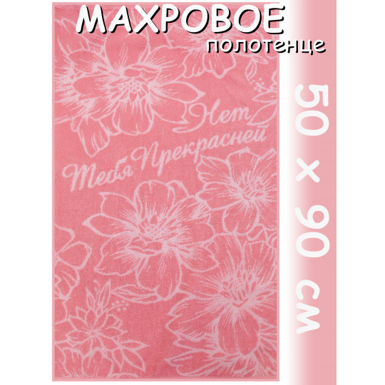 Полотенце махровое лицевое 50х90 см, Нет тебя прекрасней