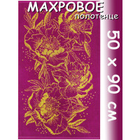 Полотенце махровое лицевое 50х90 см, Пионы