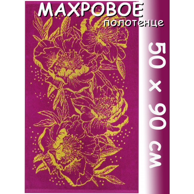 Полотенце махровое лицевое 50х90 см, Пионы Полотенце махровое лицевое 50х90 см, Пионы