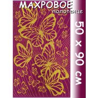 Полотенце махровое лицевое 50х90 см, Райские бабочки