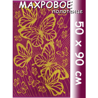 Полотенце махровое лицевое 50х90 см, Райские бабочки