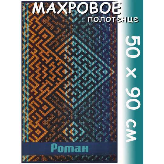 Полотенце махровое именное муж.50 х 90 см, рис. РОМАН