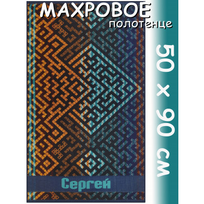 Полотенце махровое именное муж.50 х 90 см, рис. СЕРГЕЙ