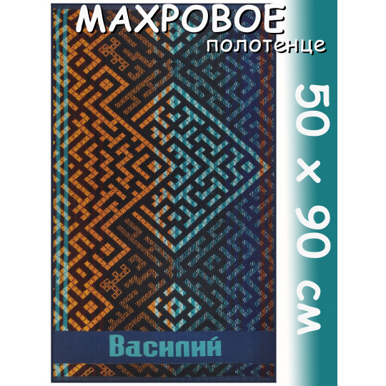 Полотенце махровое именное муж.50 х 90 см, рис. ВАСИЛИЙ