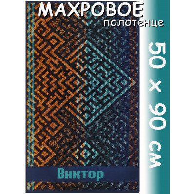 Полотенце махровое именное муж.50 х 90 см, рис. ВИКТОР