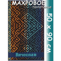 Полотенце махровое именное муж.50 х 90 см, рис. ВЯЧЕСЛАВ