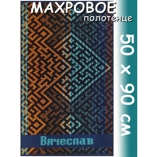Полотенце махровое именное муж.50 х 90 см, рис. ВЯЧЕСЛАВ