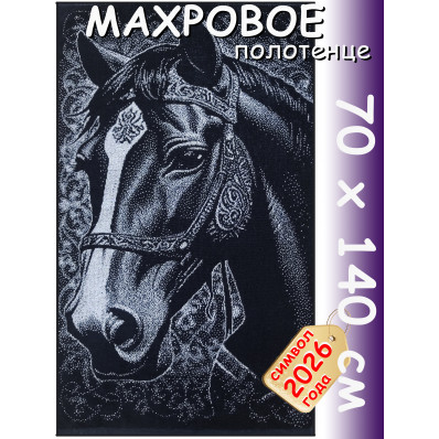 Полотенце махровое банное 70х140 см, рис. Арабский скакун