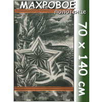 Полотенце махровое банное 70х140 см, рис. Армейская звезда