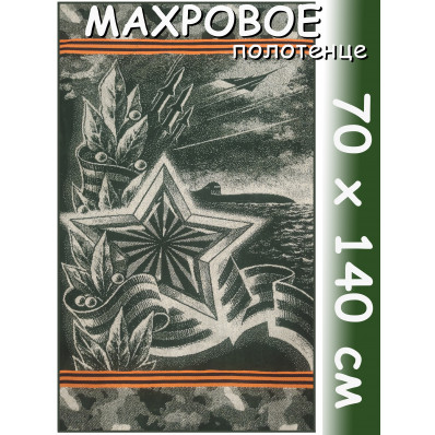 Полотенце махровое банное 70х140 см, рис. Армейская звезда Полотенце махровое банное 70х140 см, рис. Армейская звезда