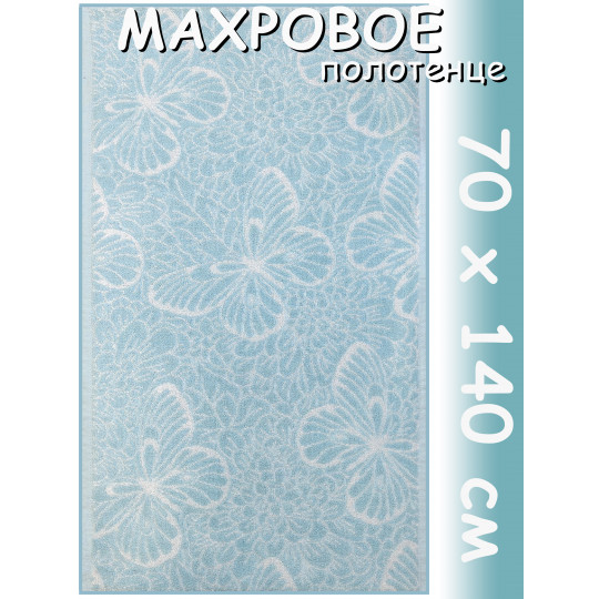 Полотенце махровое банное 70х140 см, рис. Бабочки - 7815