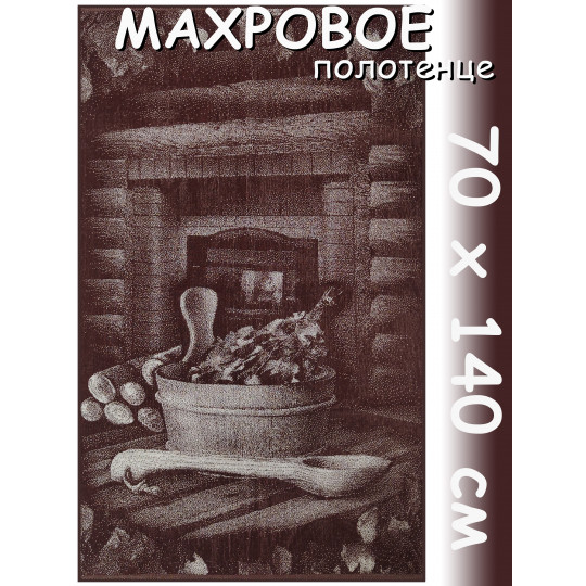 Полотенце махровое банное 70х140 см, рис. Банька