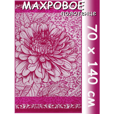 Полотенце махровое банное 70х140 см, рис. Георгин, фуксия