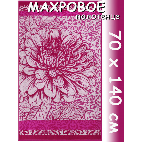 Полотенце махровое банное 70х140 см, рис. Георгин, фуксия