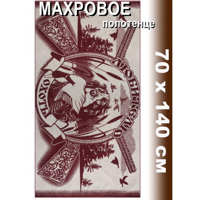 Полотенце махровое банное 70х140 см, рис. Любителю охоты