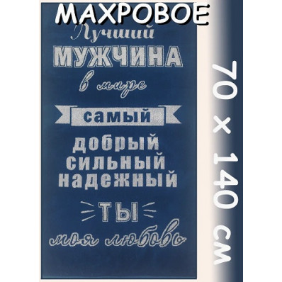 Полотенце махровое 70х140, рис. Лучший мужчина