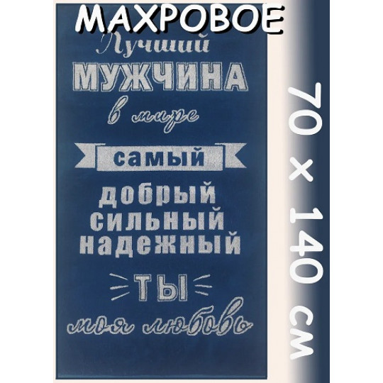 Полотенце махровое 70х140, рис. Лучший мужчина