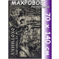 Полотенце махровое банное 70х140 см, рис. Лучшему охотнику черное