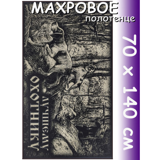 Полотенце махровое банное 70х140 см, рис. Лучшему охотнику черное Полотенце махровое банное 70х140 см, рис. Лучшему охотнику черное