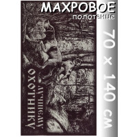 Полотенце махровое банное 70х140 см, рис. Лучшему охотнику коричневое