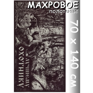 Полотенце махровое банное 70х140 см, рис. Лучшему охотнику коричневое