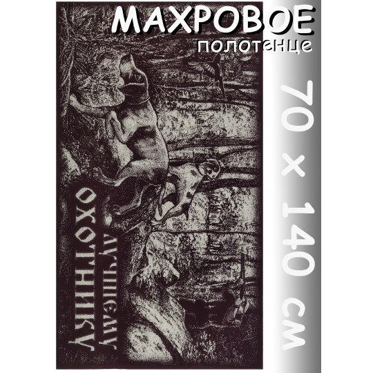 Полотенце махровое банное 70х140 см, рис. Лучшему охотнику коричневое