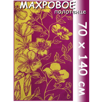 Полотенце махровое банное 70х140 см, рис. Мак садовый