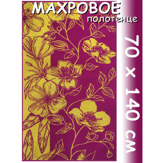 Полотенце махровое банное 70х140 см, рис. Мак садовый