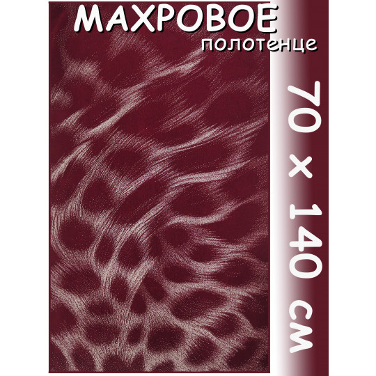 Полотенце махровое банное 70х140 см, рис. Мягкий гепард