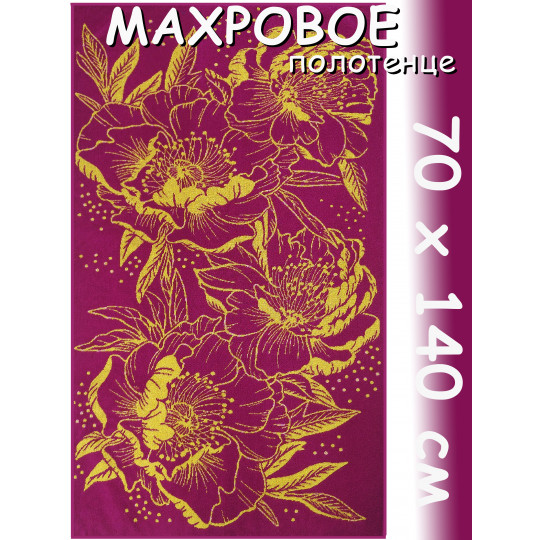 Полотенце махровое банное 70х140 см, рис. Пионы