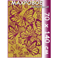 Полотенце махровое банное 70х140 см, рис. Райские бабочки-8093