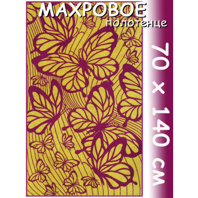 Полотенце махровое банное 70х140 см, рис. Райские бабочки-8093