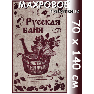 Полотенце махровое банное 70х140 см, рис. Русская баня
