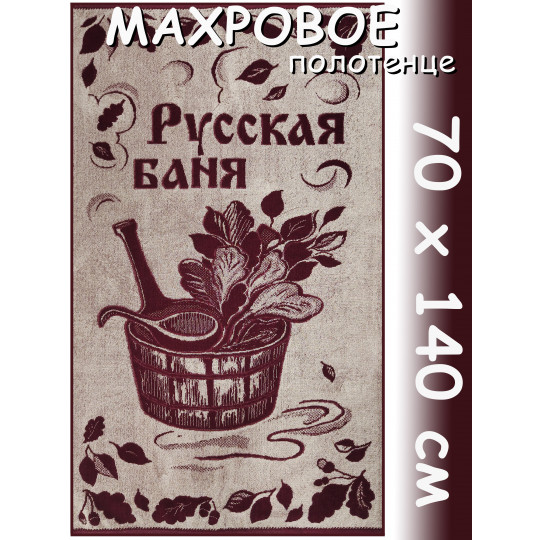Полотенце махровое банное 70х140 см, рис. Русская баня