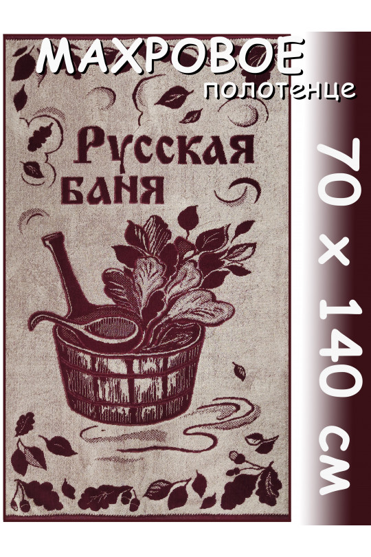 Полотенце махровое банное 70х140 см, рис. Русская баня