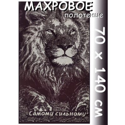 Полотенце махровое 70х140 Самому сильному