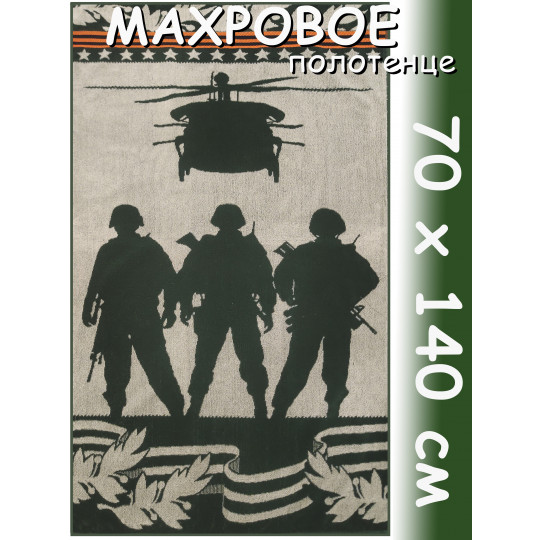 Полотенце махровое банное 70х140 см, рис. Солдаты