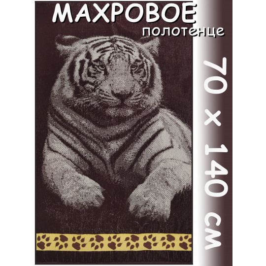 Полотенце махровое банное 70х140 см, рис. Тигр - 2308
