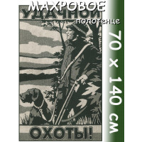Полотенце махровое банное 70х140 см, рис. Удачной охоты