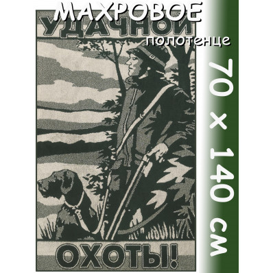 Полотенце махровое банное 70х140 см, рис. Удачной охоты