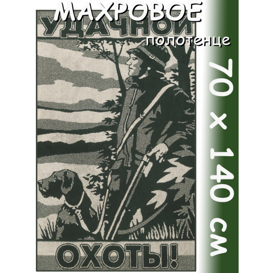 Полотенце махровое банное 70х140 см, рис. Удачной охоты