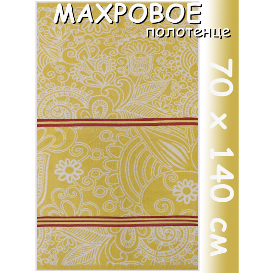 Полотенце махровое банное 70х140 см, рис. В окружении чудес, желтое