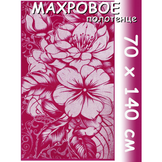 Полотенце махровое банное 70х140 см, рис. Вдохновение