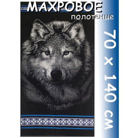 Полотенце махровое 70х140, рис. Волк