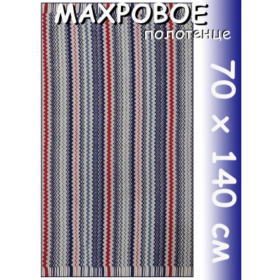 Полотенце махровое банное 70х140 см, рис. Зигзаг