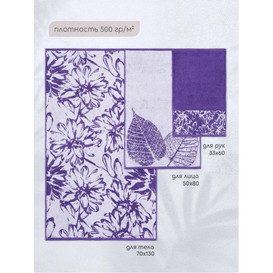 Набор махровых полотенец (3 шт) Ботаника, фиолетовый